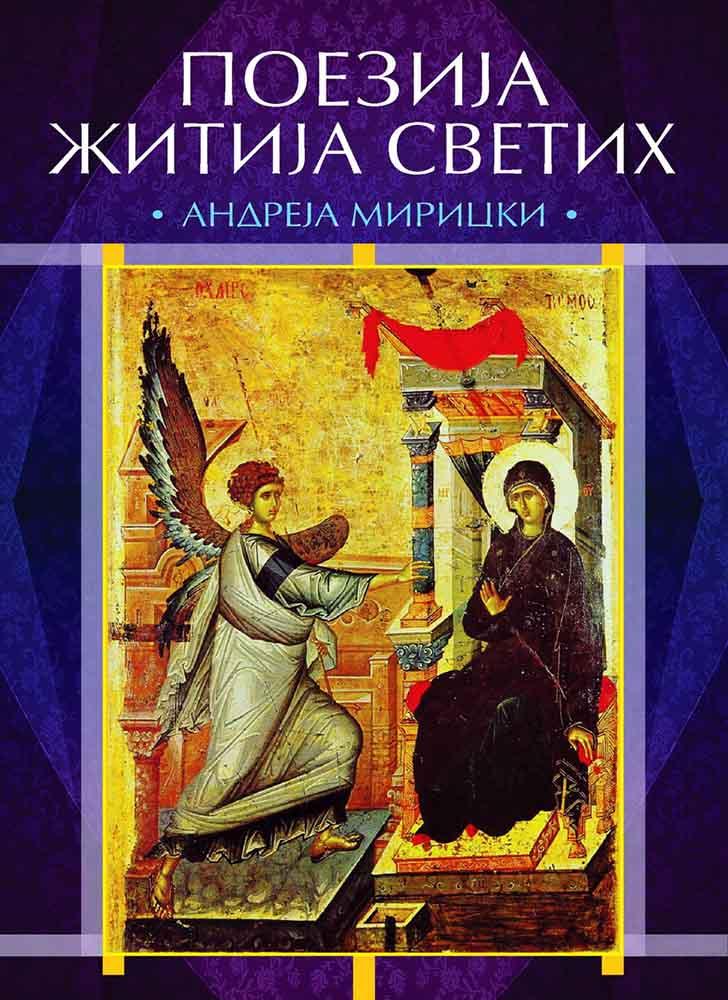 Поезија Житија Светих